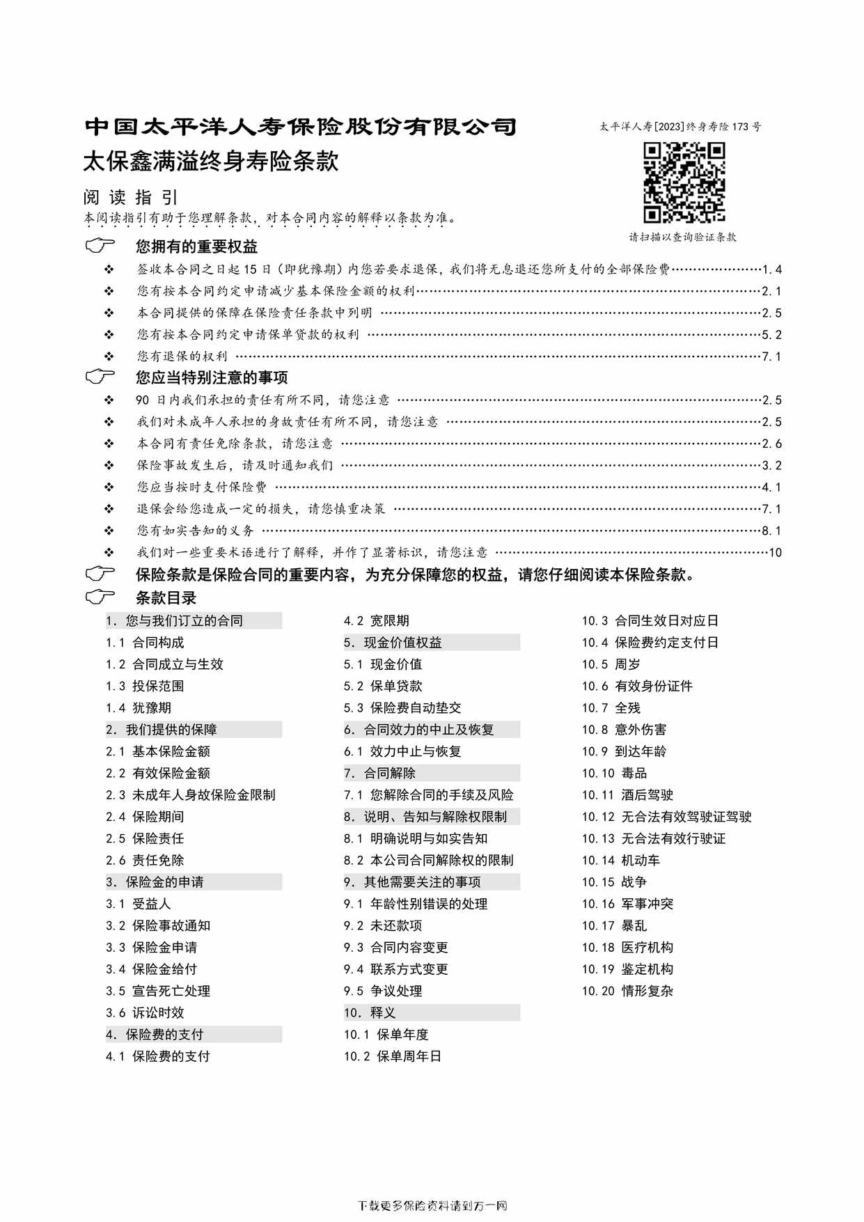 “太保鑫满溢终身寿险条款10页PDF”第1页图片