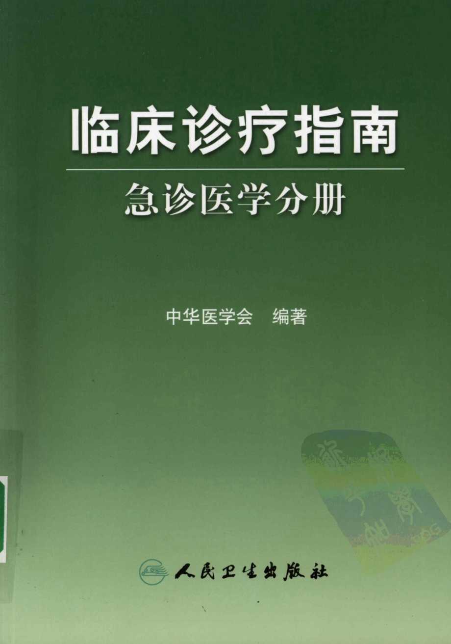 “临床诊疗指南-急诊医学分册PDF”第1页图片