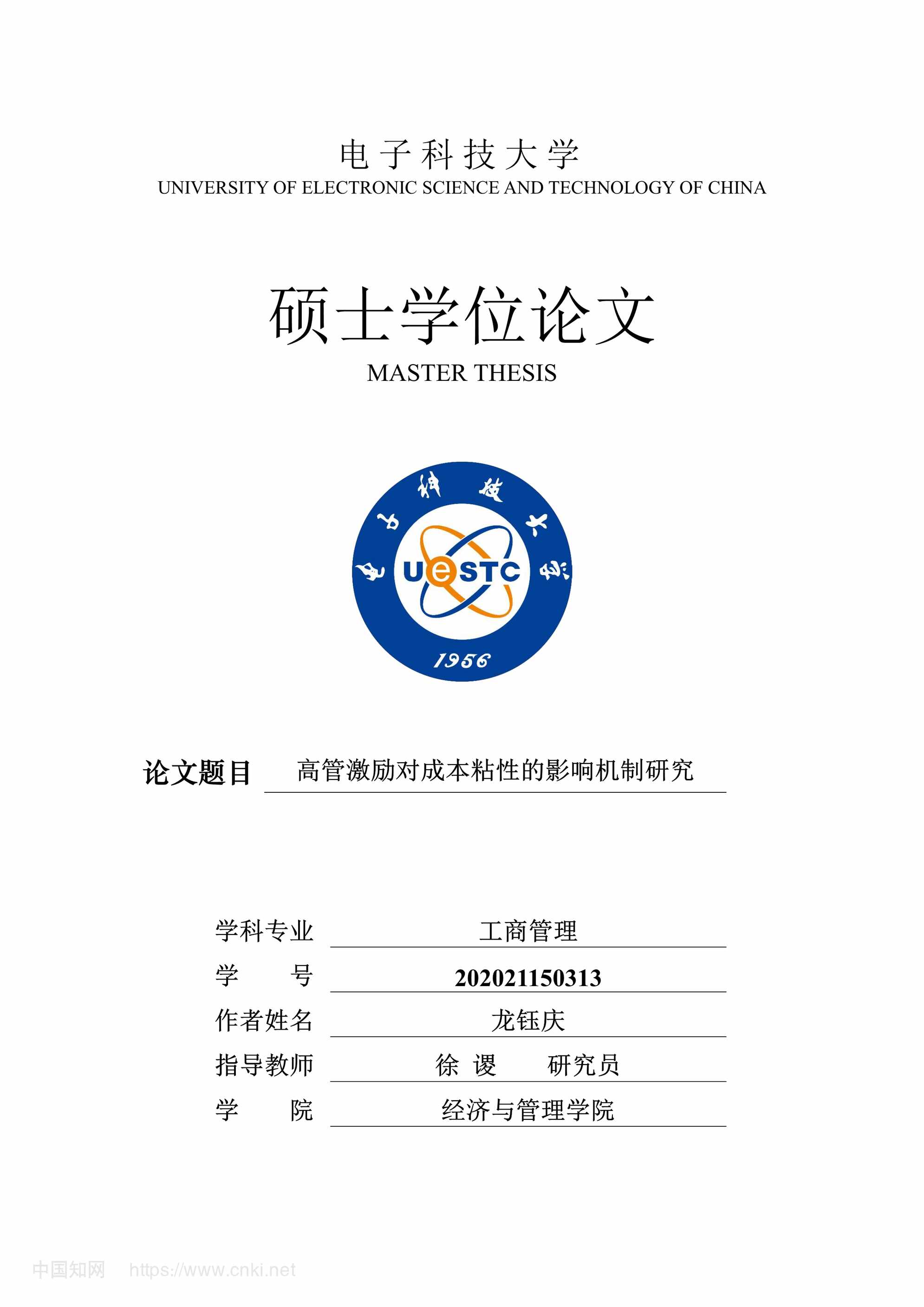 “高管激励对成本粘性的影响机制研究_MBA毕业论文PDF”第1页图片