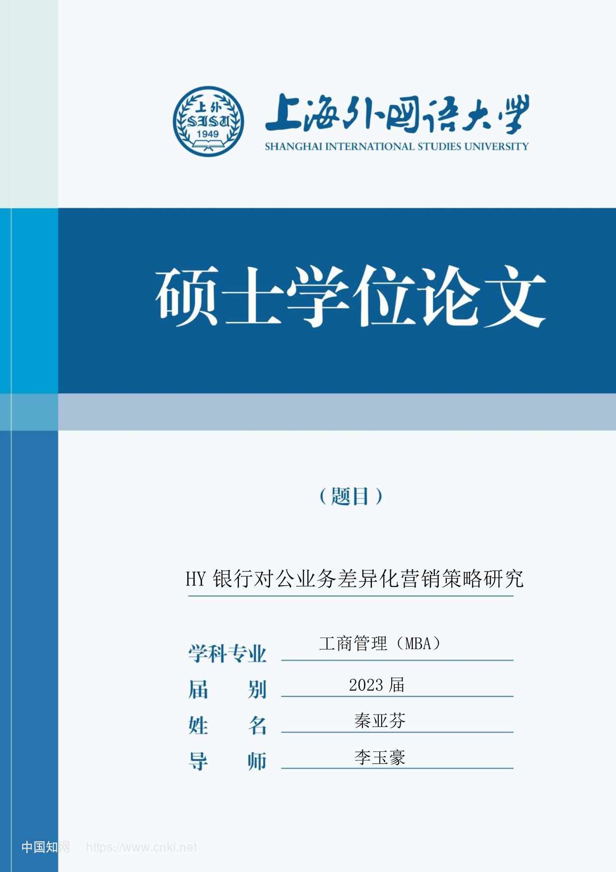 “HY银行对公业务差异化营销策略研究_MBA毕业论文PDF”第1页图片