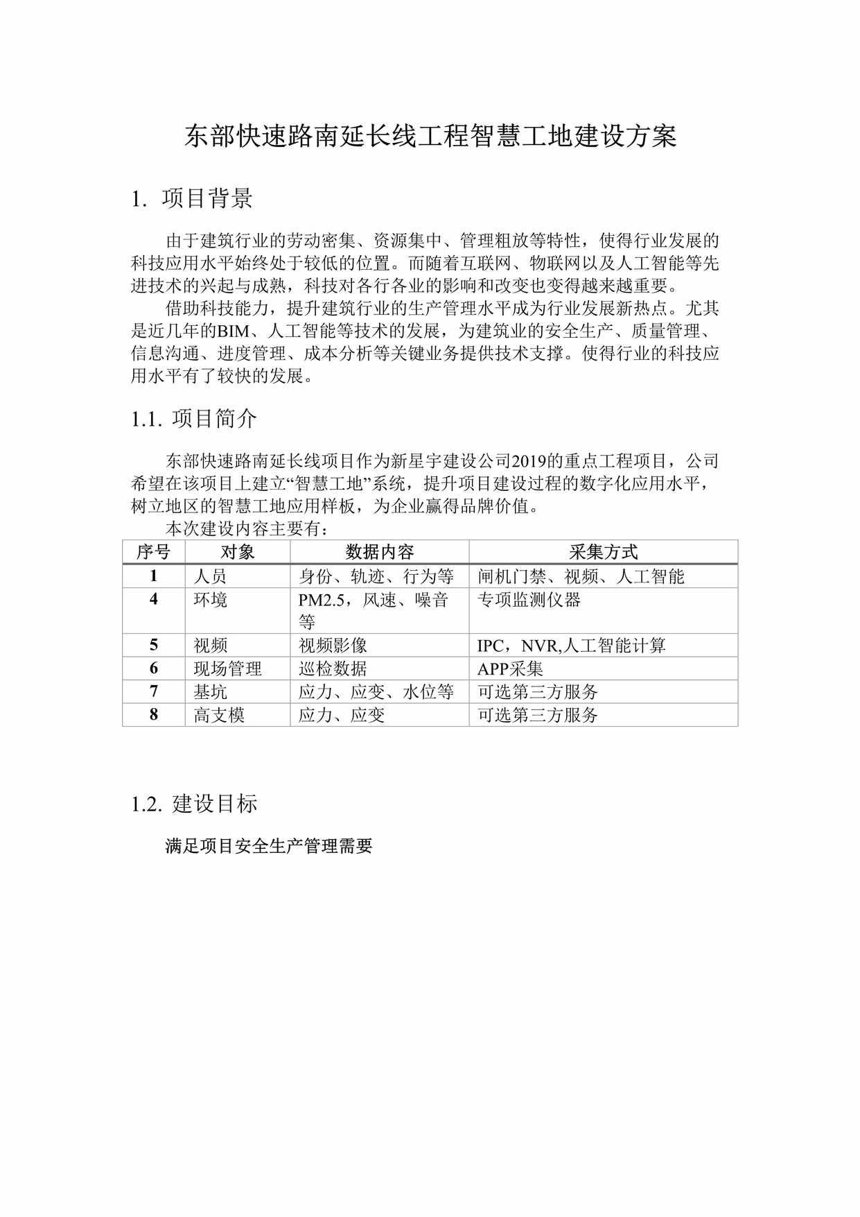 “东部快速路南延长线工程智慧工地建设方案DOC”第1页图片