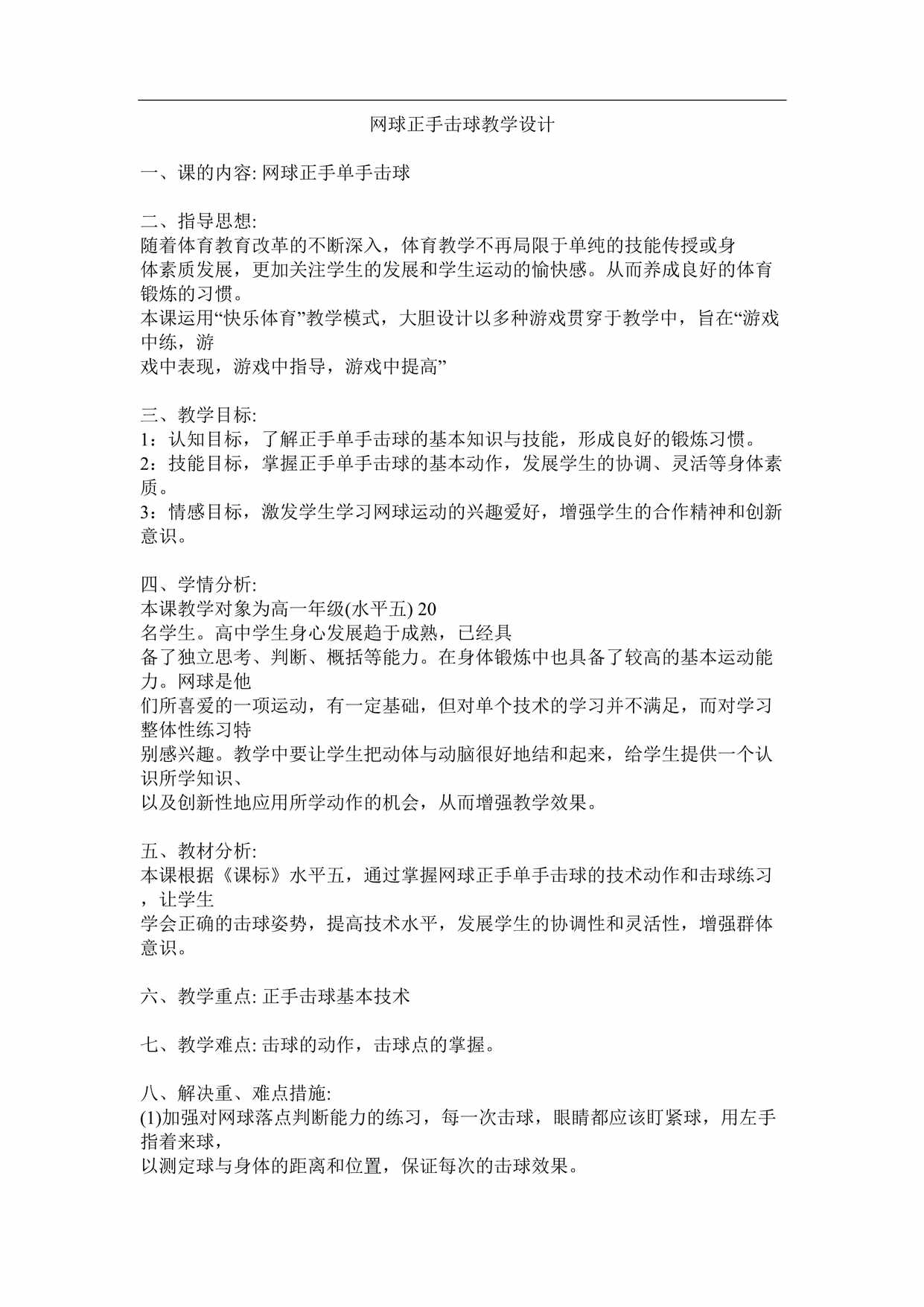 “网球正手击球教学设计DOC”第1页图片