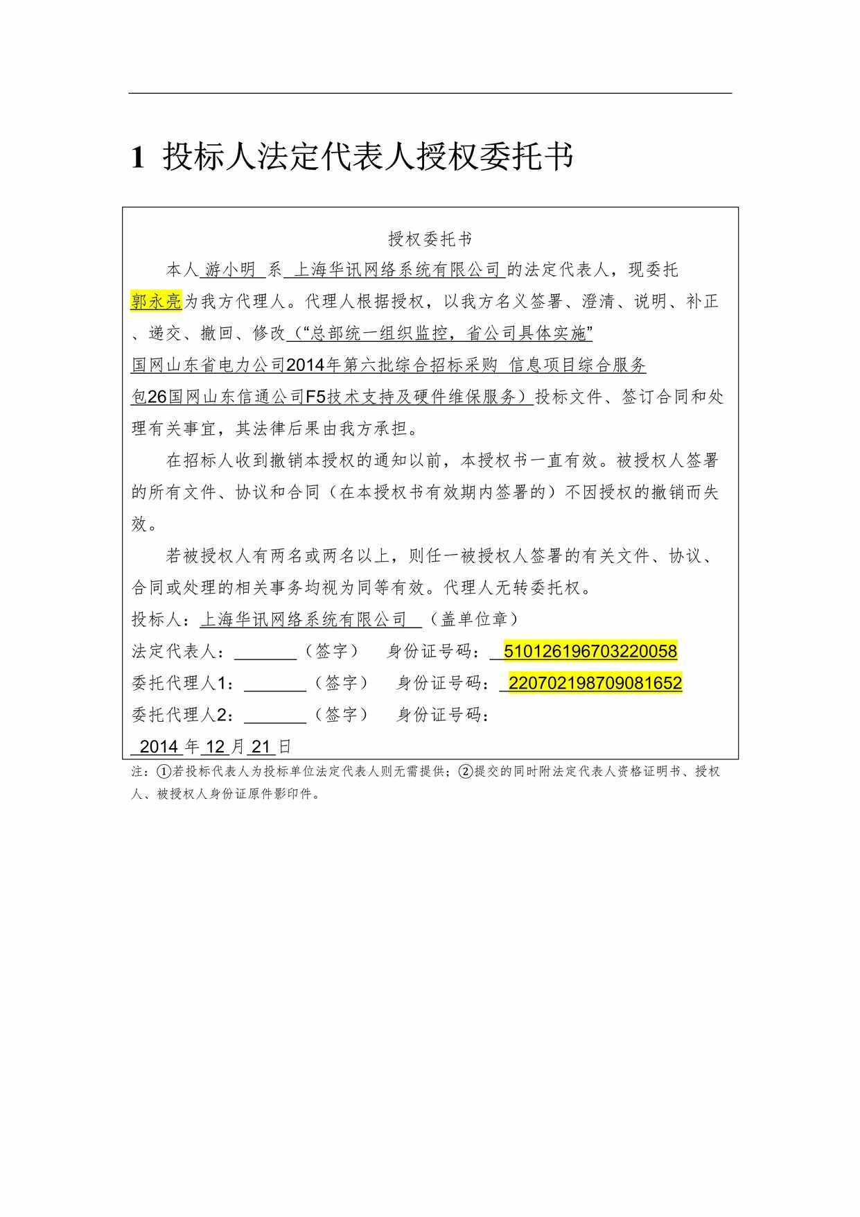 “上海华讯网络系统有限公司商务投标人法定代表人授权委托书DOC”第1页图片