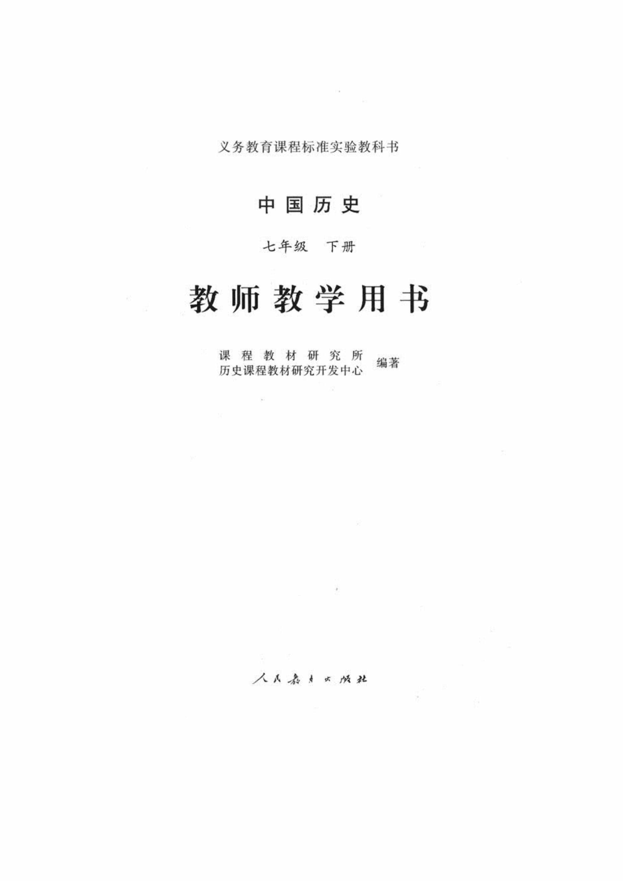 “中国历史七年级下册教师教学用书PDF”第1页图片