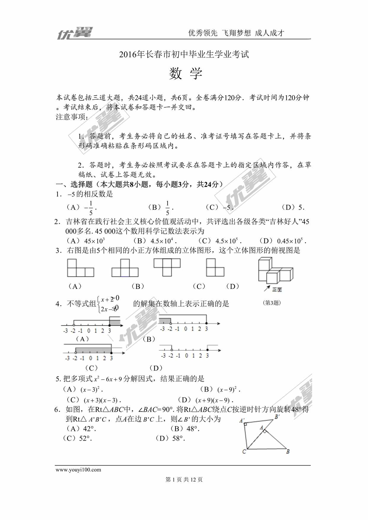 “吉林省长春市中考试题DOC”第1页图片