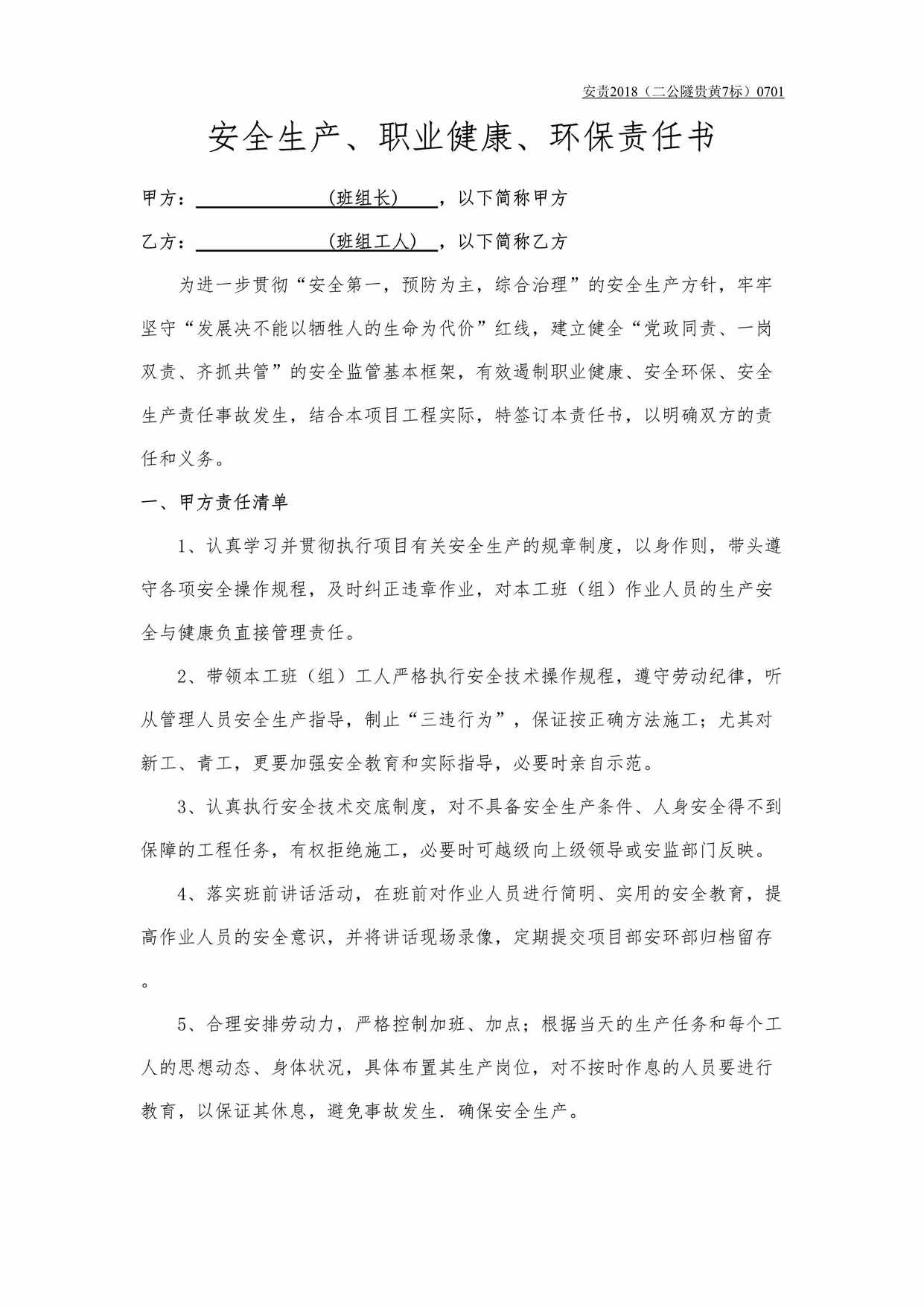 “炸药库库管安全生产、职业健康、环保责任书DOC”第1页图片