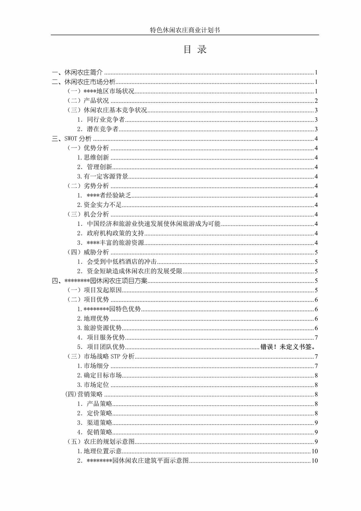 “特色休闲农庄项目计划书(31页)PDF”第1页图片