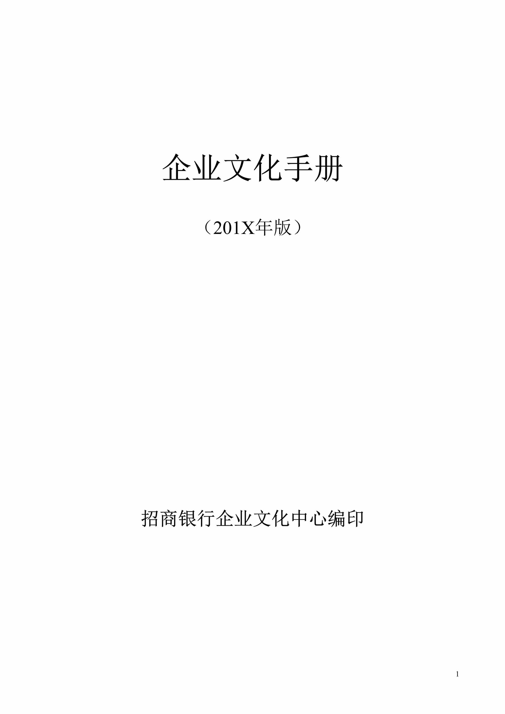 “招行企业文化手册(定稿)DOC”第1页图片