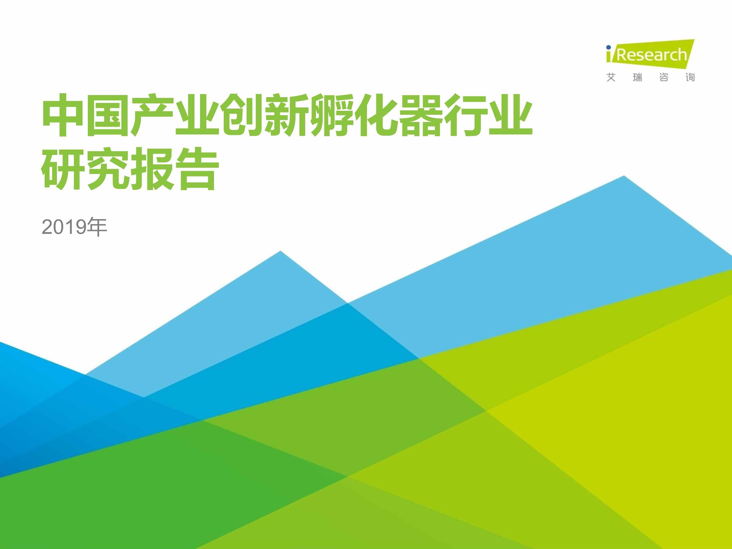 “中国产业创新孵化器欧亿·体育（中国）有限公司报告PDF”第1页图片