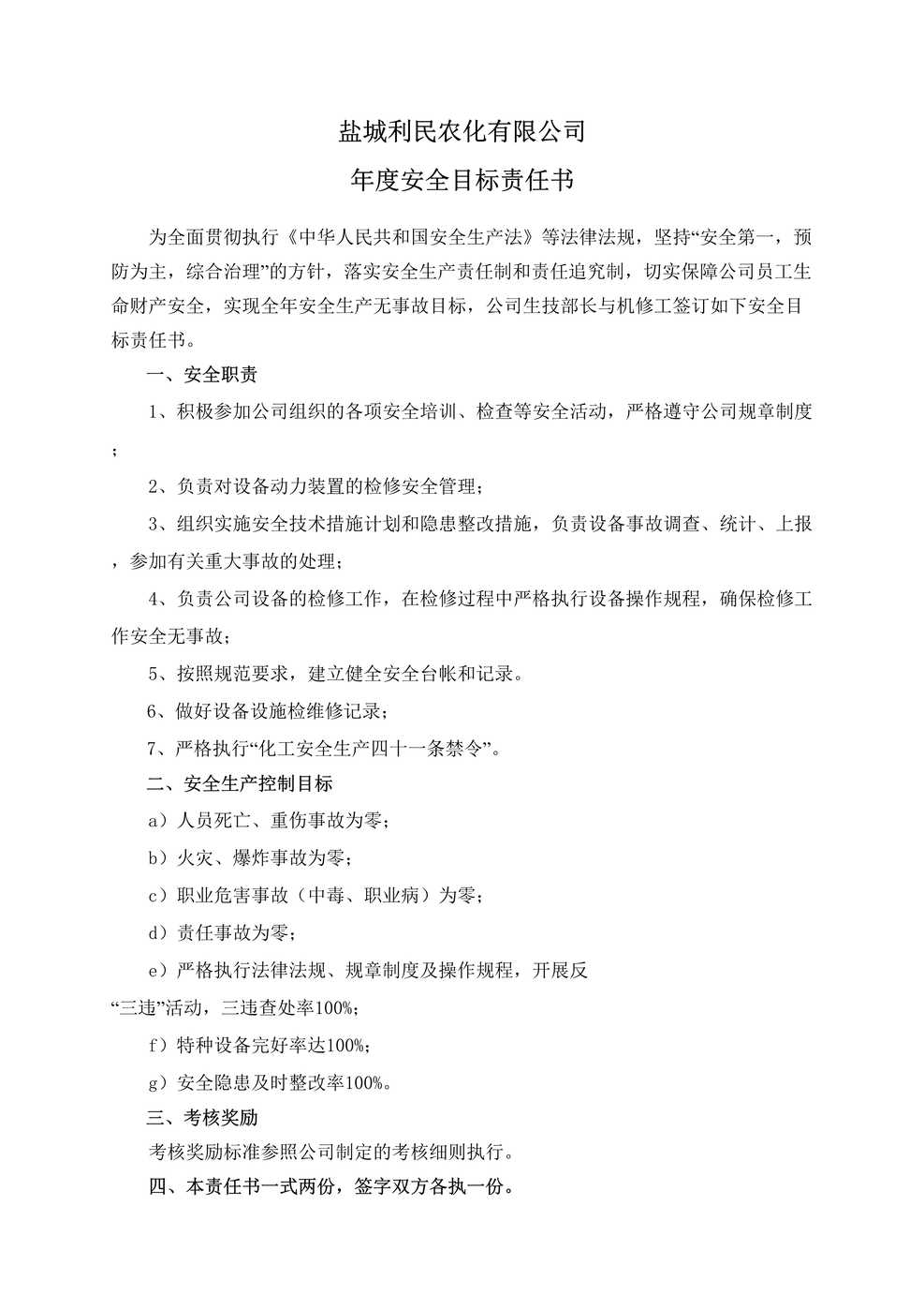 “盐城利民农化公司年度安全目标责任书(机修工)DOC”第1页图片