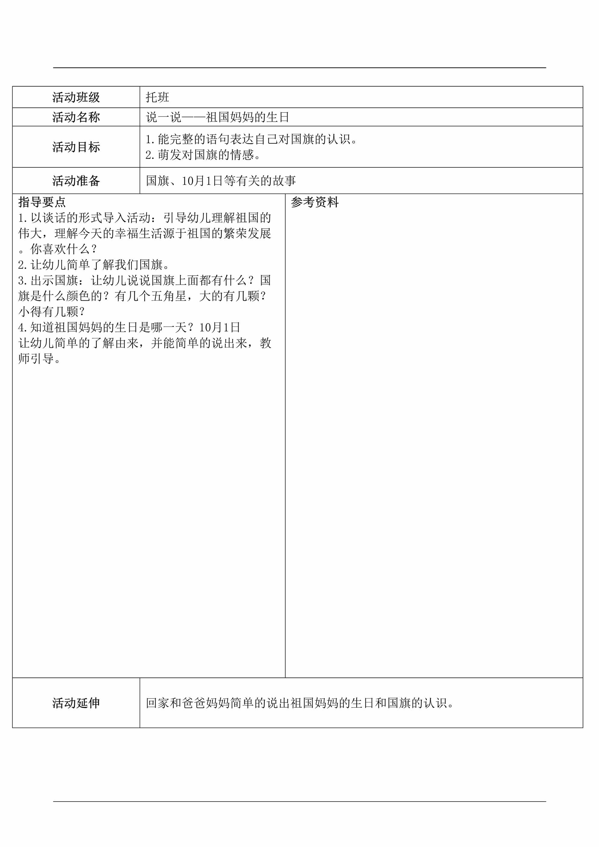 “托班语言领域教案《祖国妈妈的生日》DOC”第1页图片