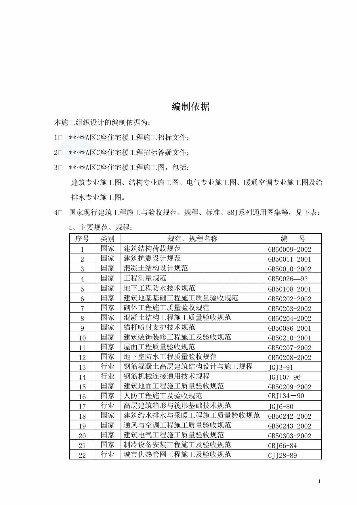 “某小区高层塔式住宅楼工程施工组织187DOC”第2页图片