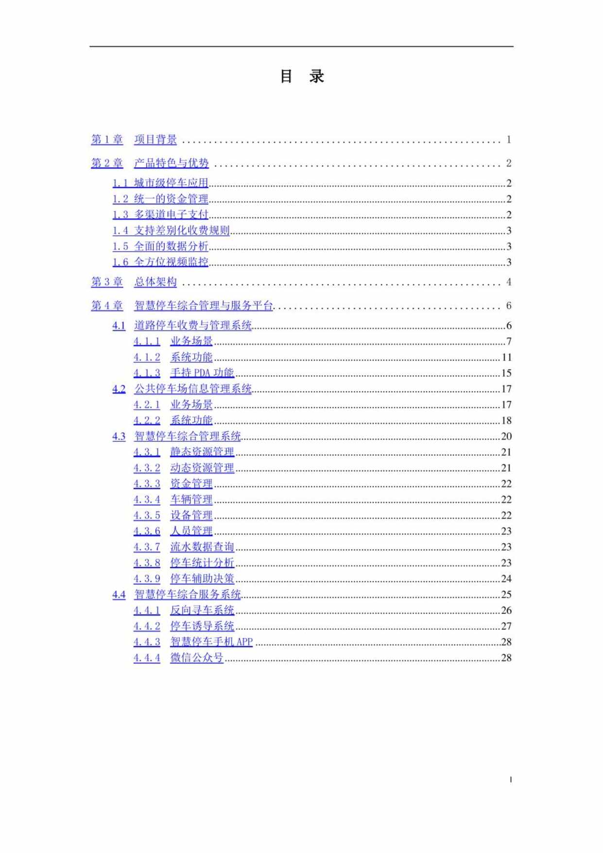 “智慧停车综合管理服务系统解决方案PDF”第1页图片