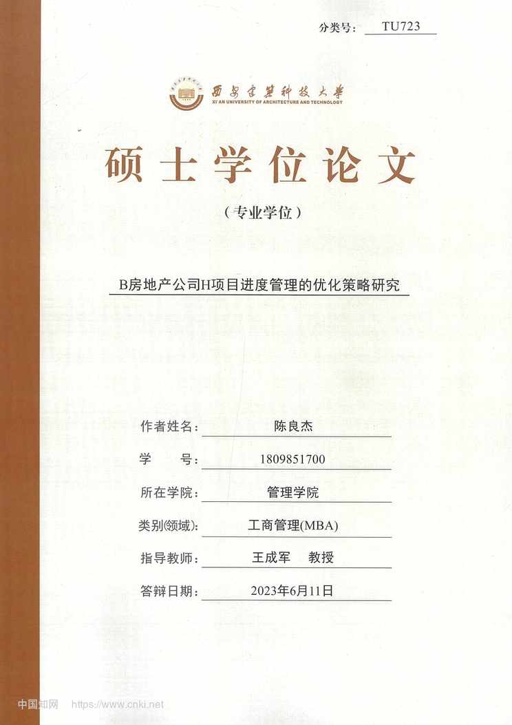 “B房地产公司H项目进度管理的优化策略研究_MBA毕业论文PDF”第1页图片