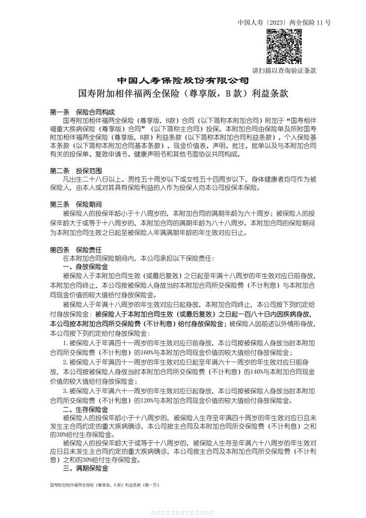 “国寿附加相伴福两全保险尊享版B利益条款3页PDF”第1页图片