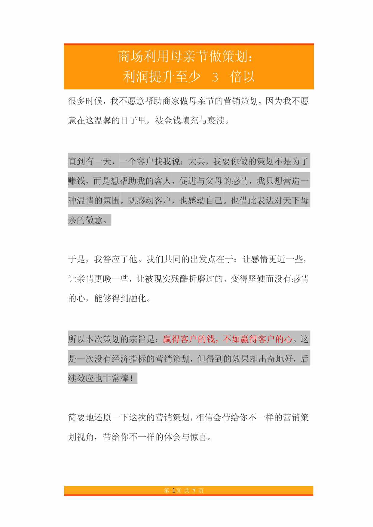 “商场利用母亲节做策划_利润提升至少3倍以上PDF”第1页图片