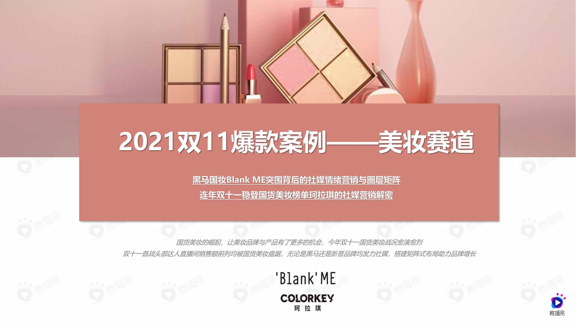 “2021双11爆款案例_美妆赛道PDF”第1页图片