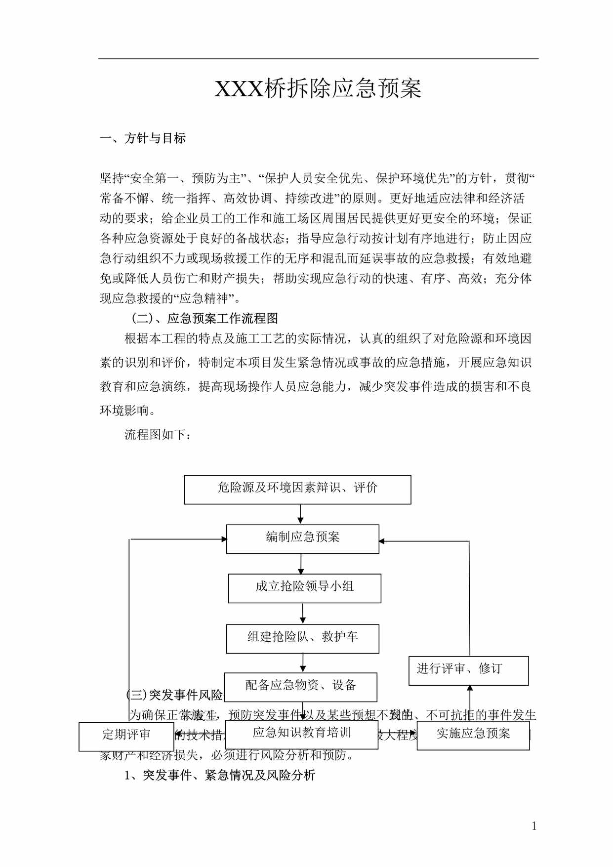 “桥梁拆除应急预案(11页)DOC”第1页图片