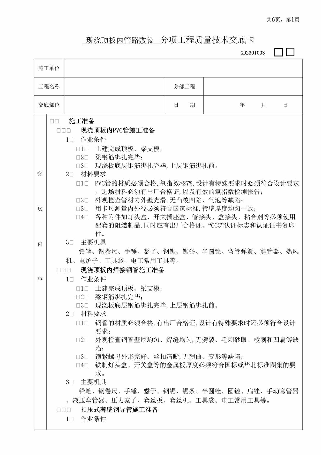 “现浇顶板内管路敷设分项工程质量技术交底卡DOC”第1页图片