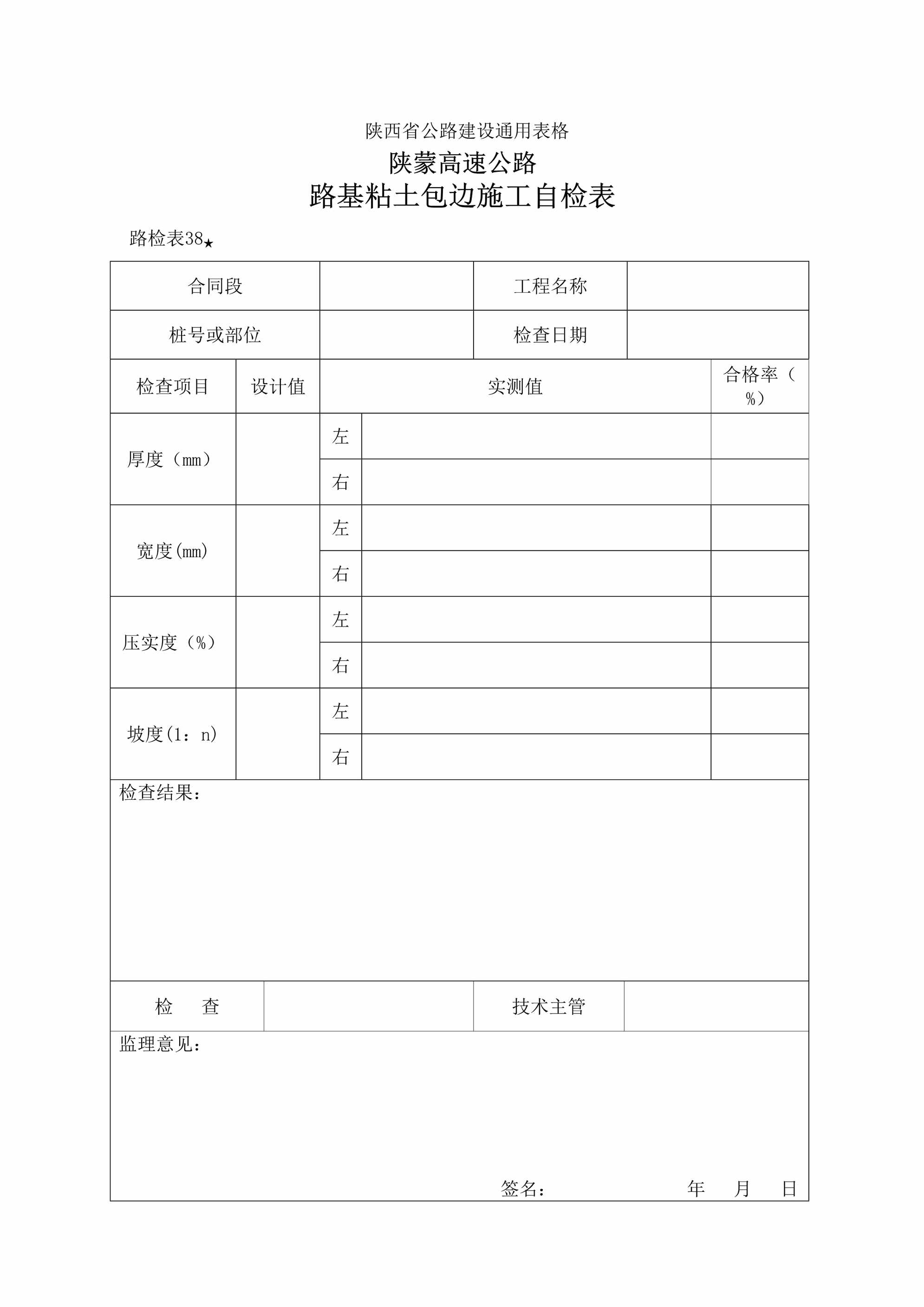 “路检表38路基粘土包边施工自检表DOC”第1页图片