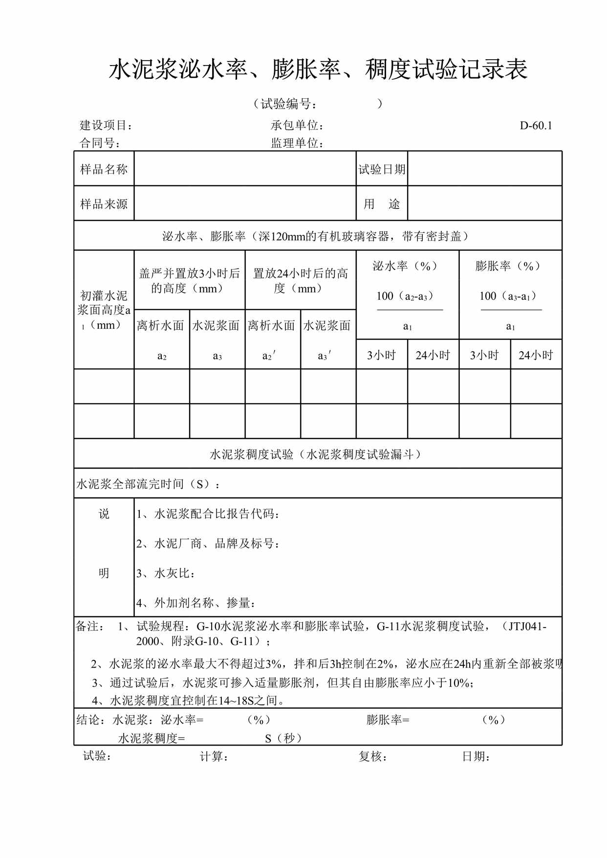 “水泥浆泌水率、膨胀率、稠度试验记录表XLS”第1页图片