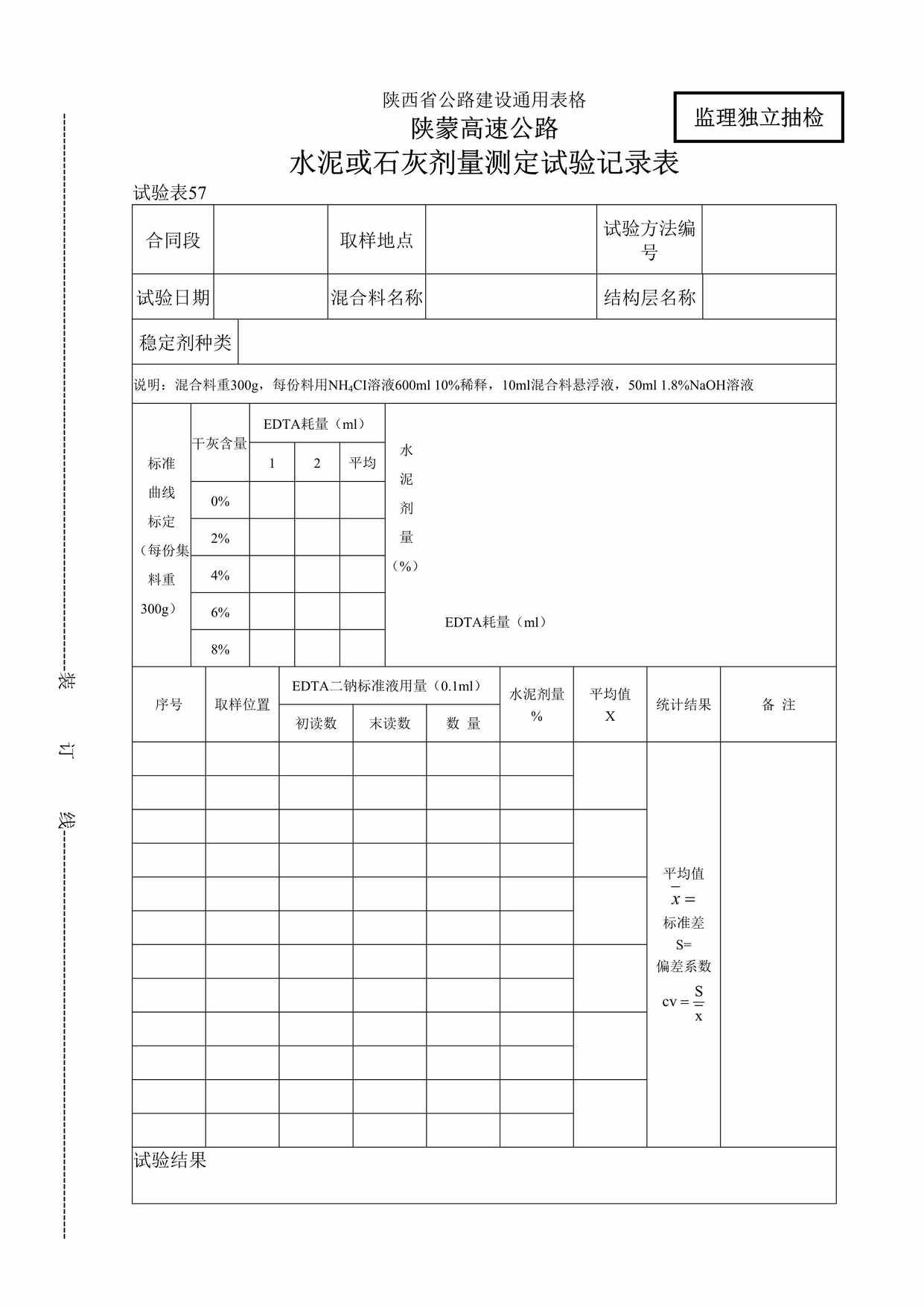 “陕蒙高速公路水泥或石灰剂量测定试验记录表DOC”第1页图片