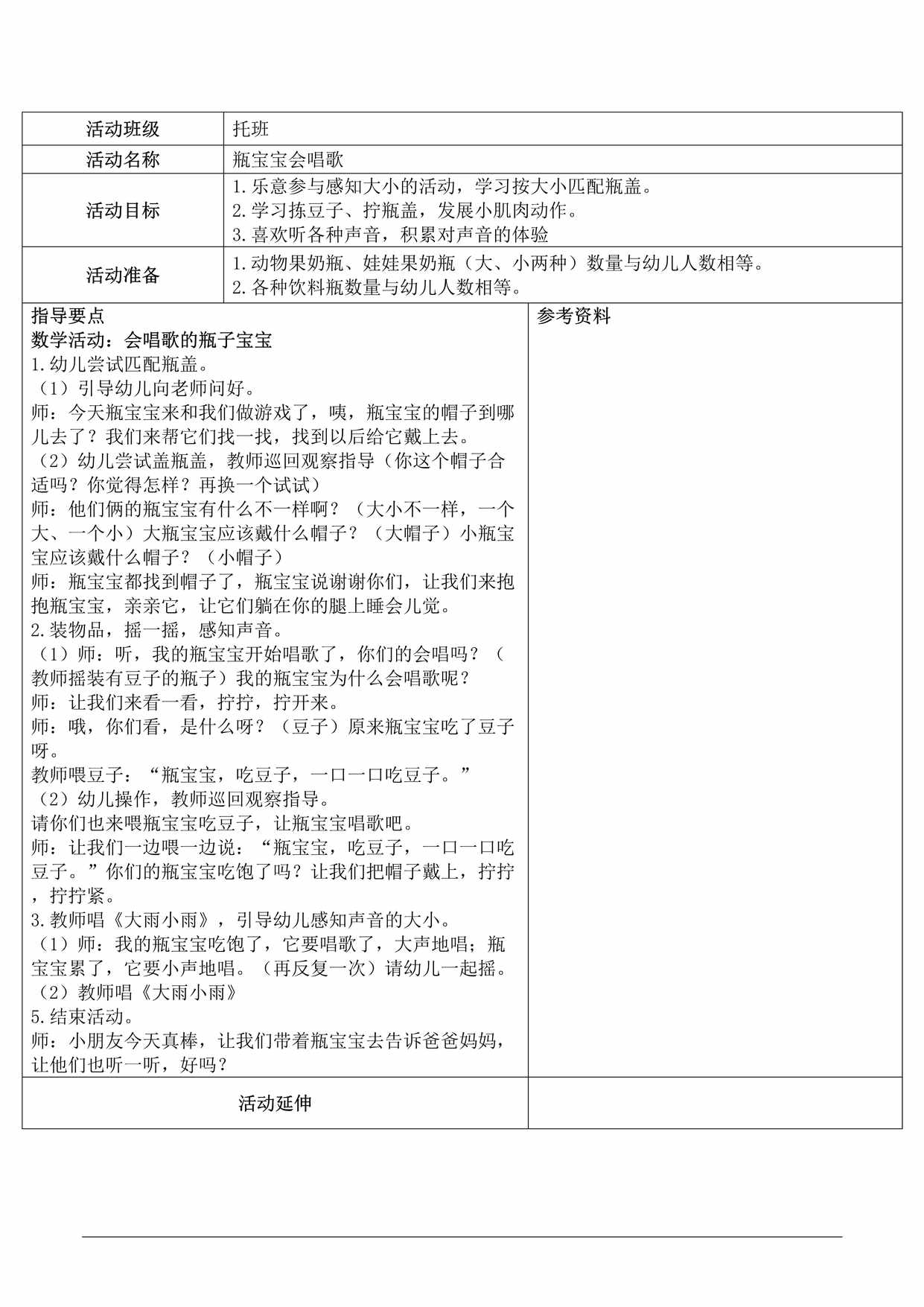 “托班数学与科学教案《瓶宝宝会唱歌》DOC”第1页图片