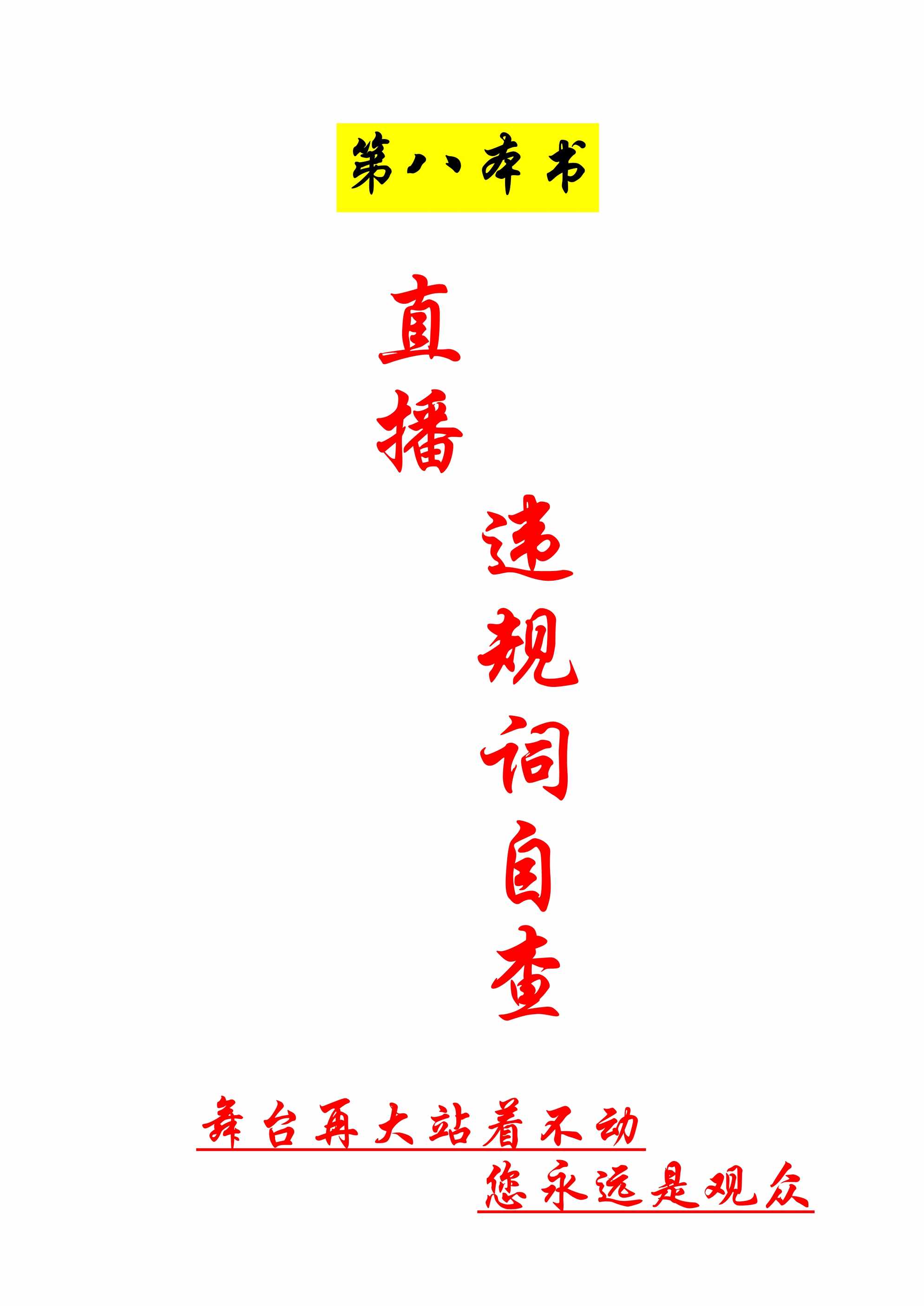 “第八本书(直播违规词自查)PDF”第1页图片