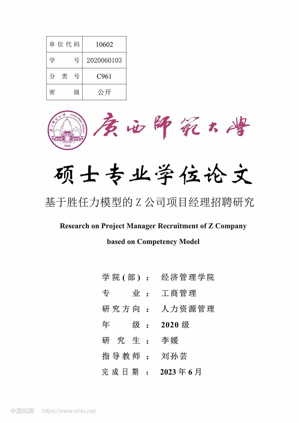 “基于胜任力模型的Z公司项目经理招聘研究_MBA毕业论文PDF”第1页图片