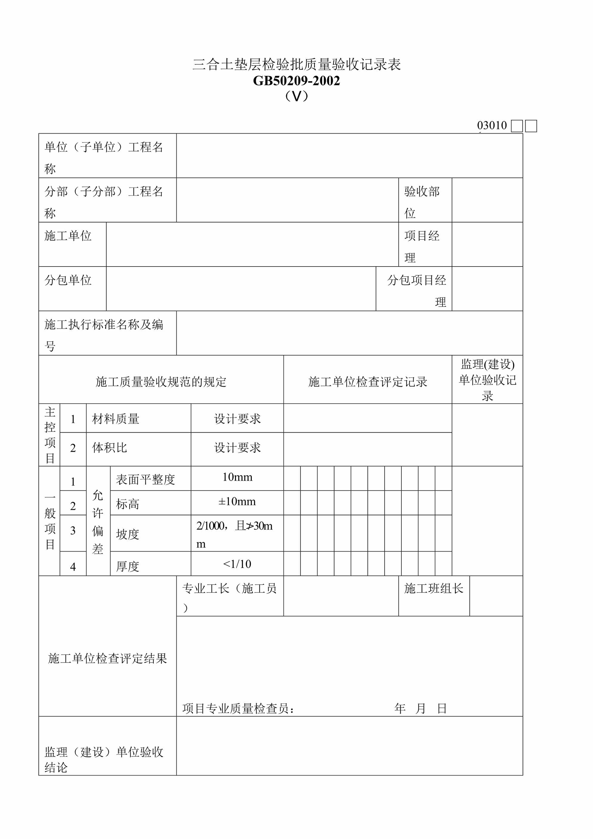 “三合土垫层检验批质量验收记录表DOC”第1页图片