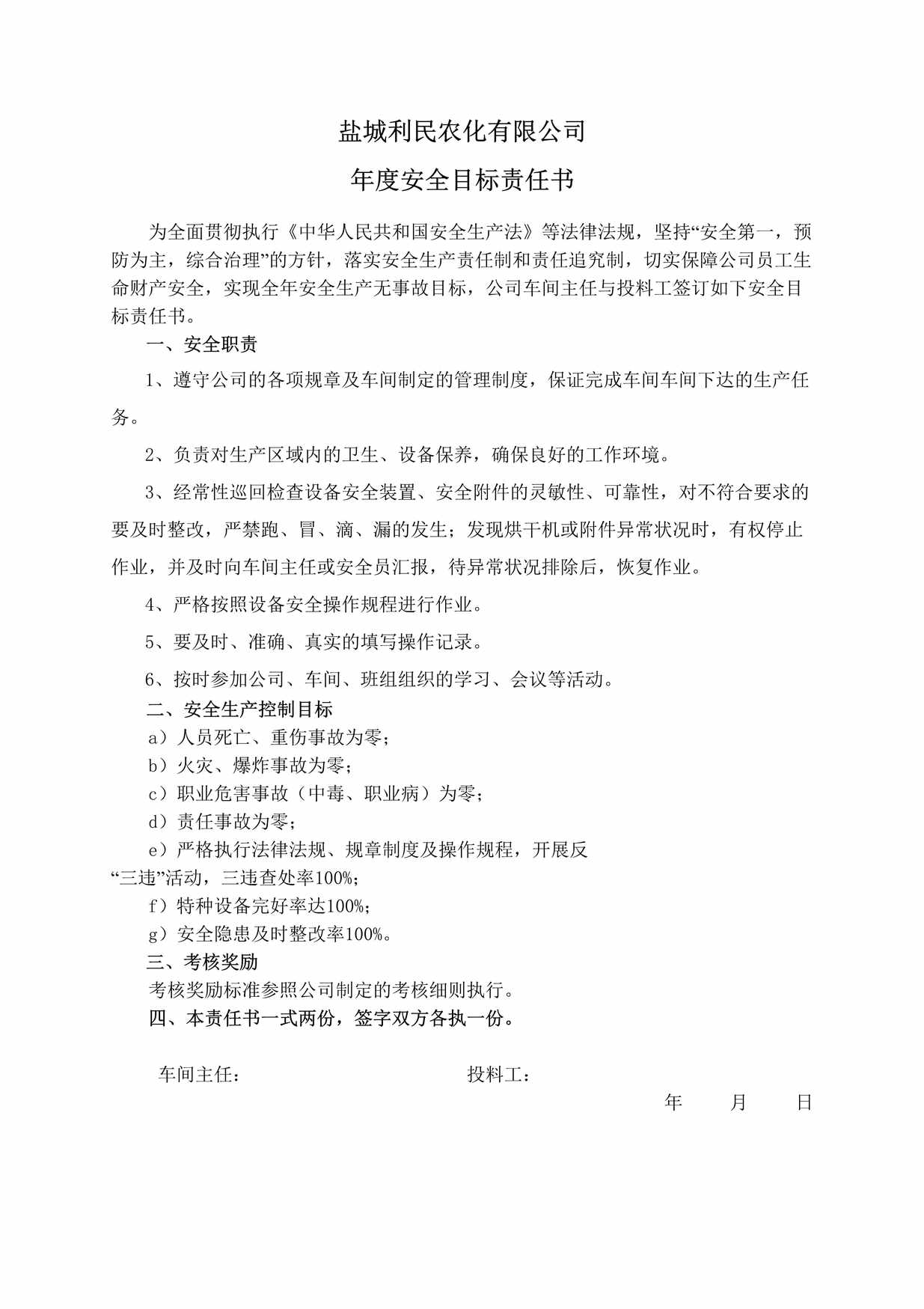 “盐城利民农化公司年度安全目标责任书(投料工)DOC”第1页图片