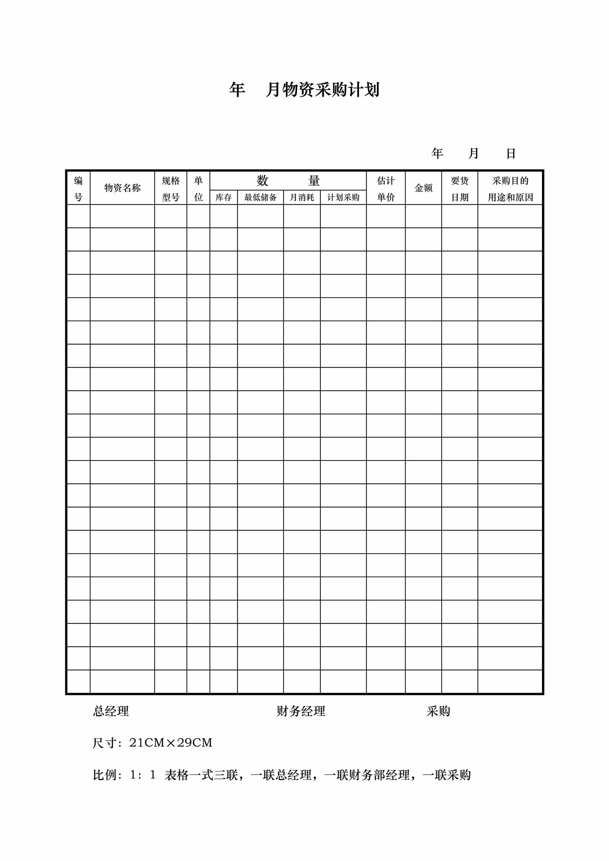 “年月物资采购计划1页DOC”第1页图片