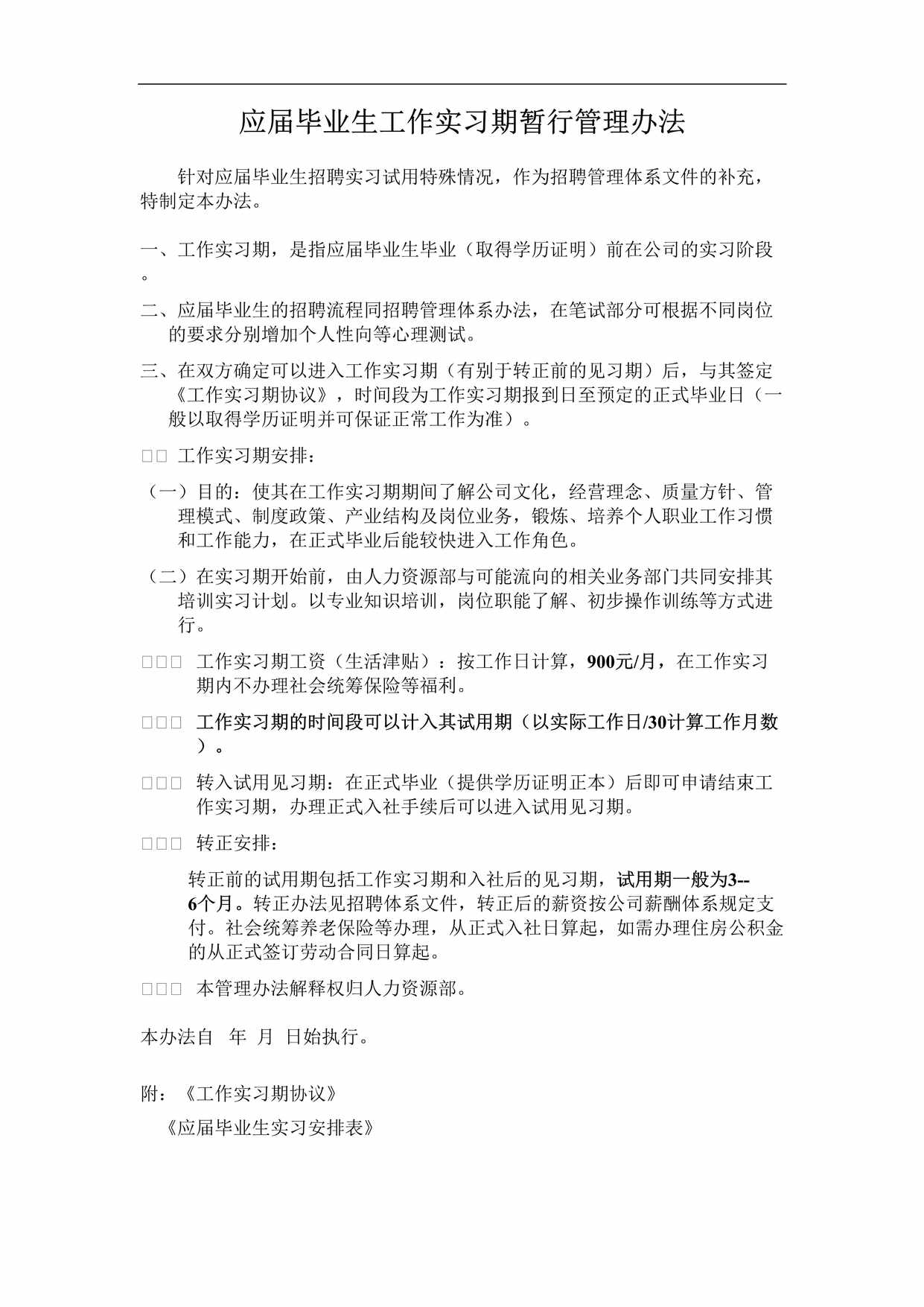 “应届毕业生工作实习期管理办法变DOC”第1页图片