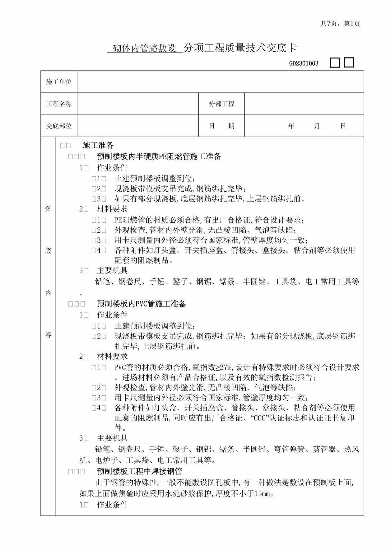 “砌体内管路敷设分项工程质量技术交底卡DOC”第1页图片