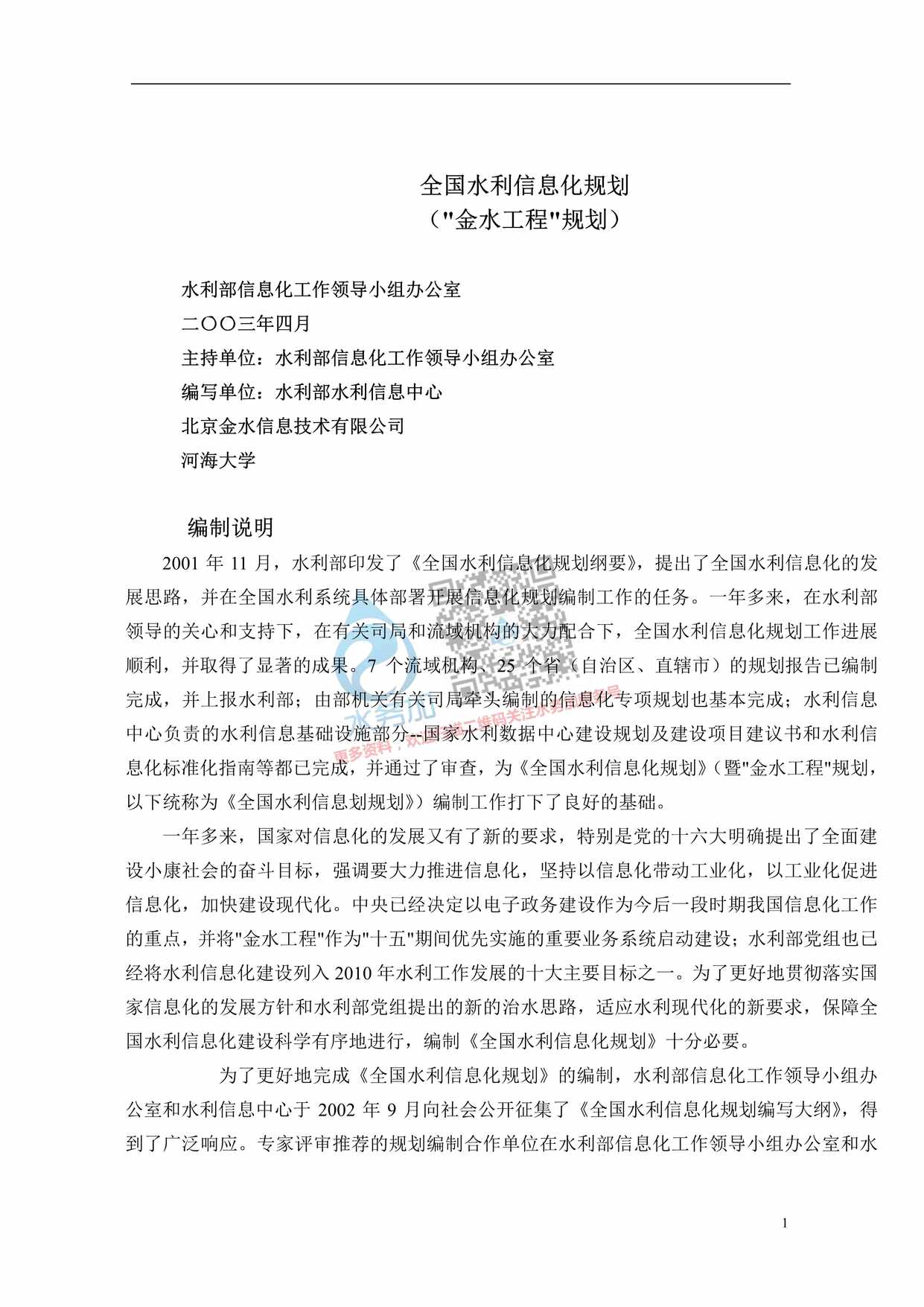 “全国水利信息化规划(金水工程规划)PDF”第1页图片