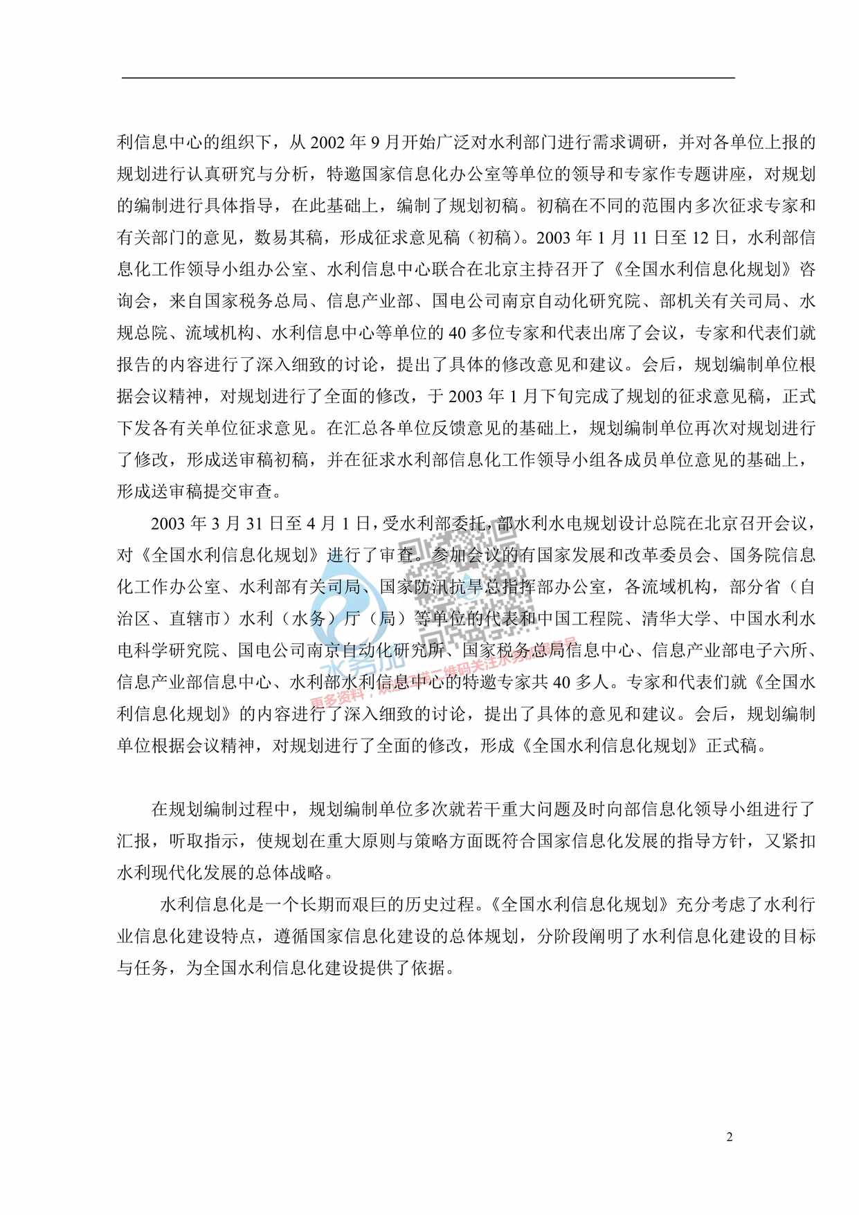 “全国水利信息化规划(金水工程规划)PDF”第2页图片