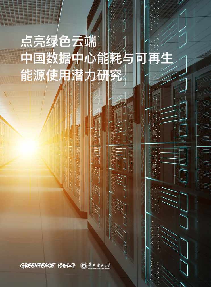 “中国数据中心能耗与可再生能源使用潜力研究PDF”第1页图片