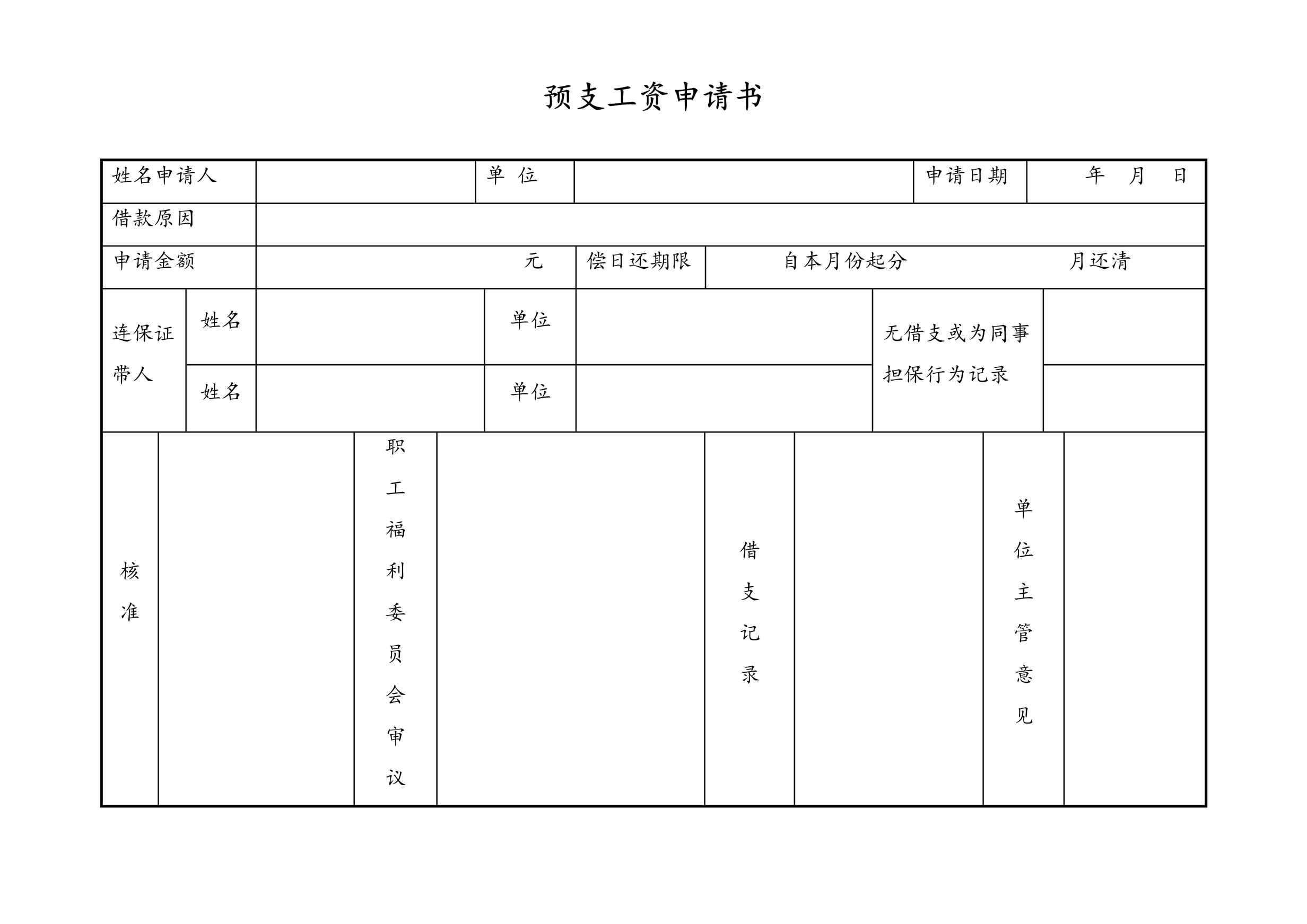 “通用预支工资申请书DOC”第1页图片