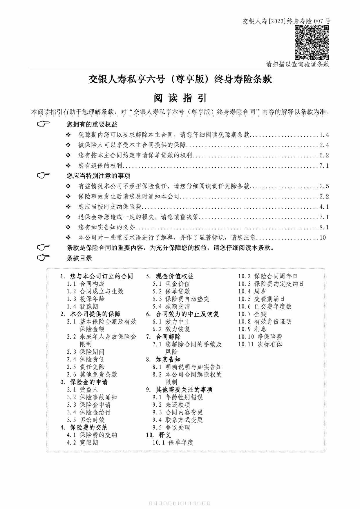 “交银人寿私享六号（尊享版）终身寿险-保险条款10页PDF”第1页图片