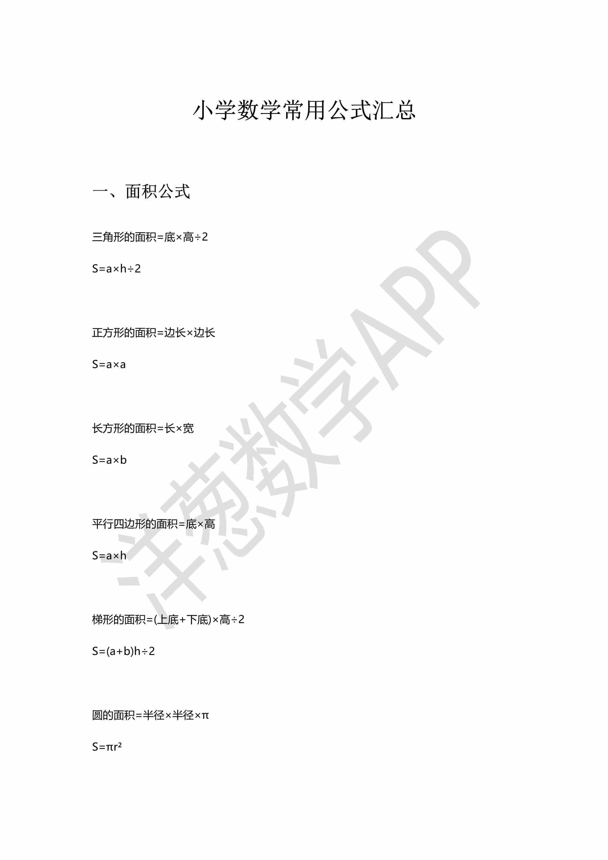 “小学数学常用公式汇总(打印版)PDF”第1页图片