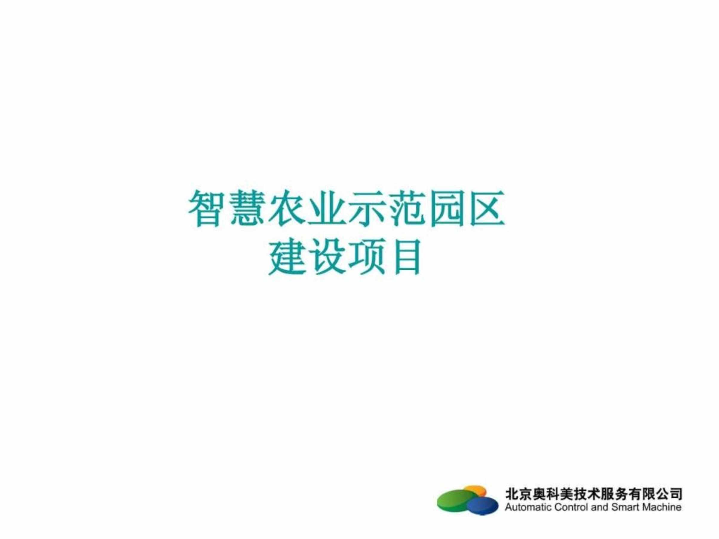 “智慧农业、智慧园区解决方案PPT”第1页图片