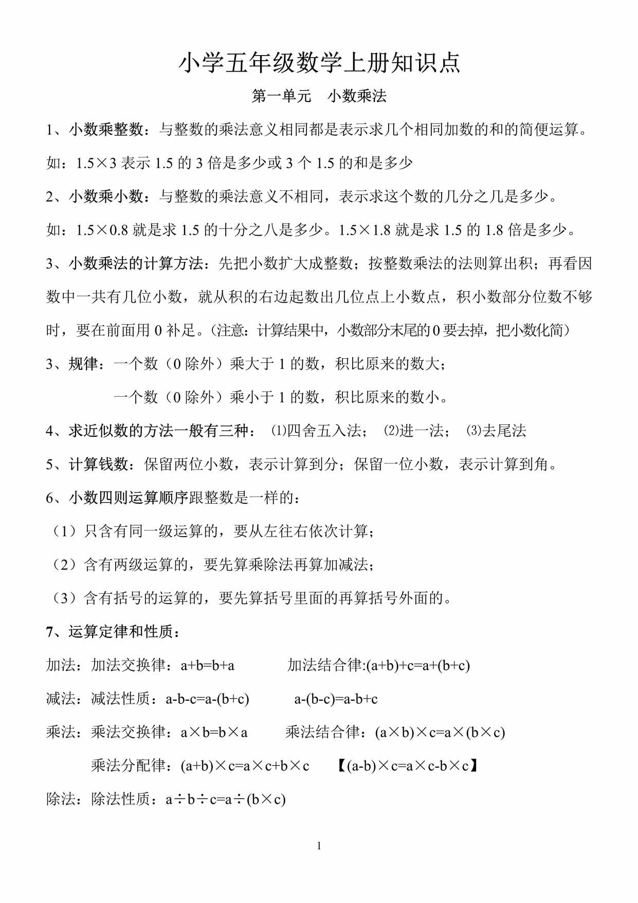 “人教版五年级数学上册知识点总结PDF”第1页图片