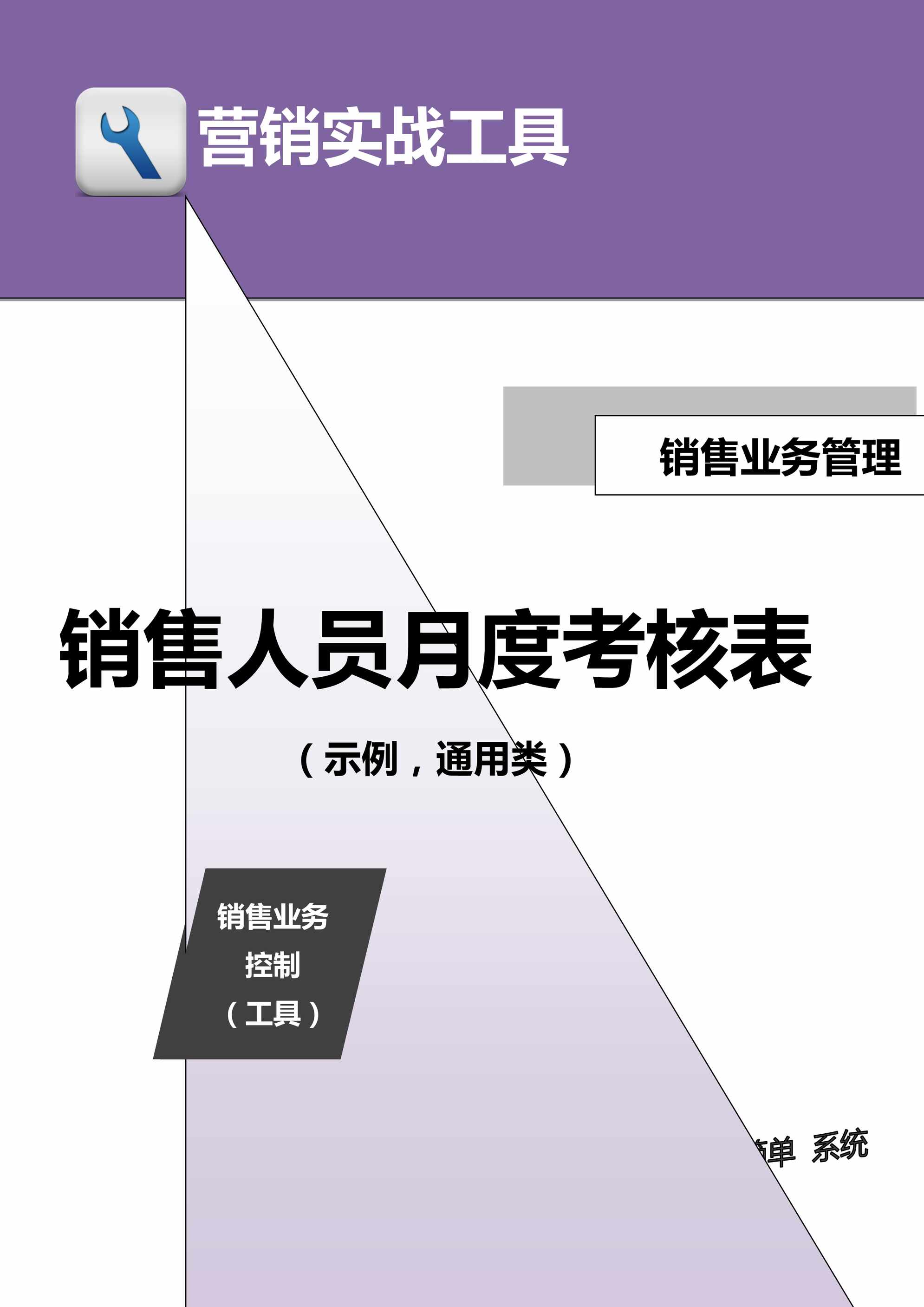 “管理者工具-销售人员月度考核表(示例)DOC”第1页图片