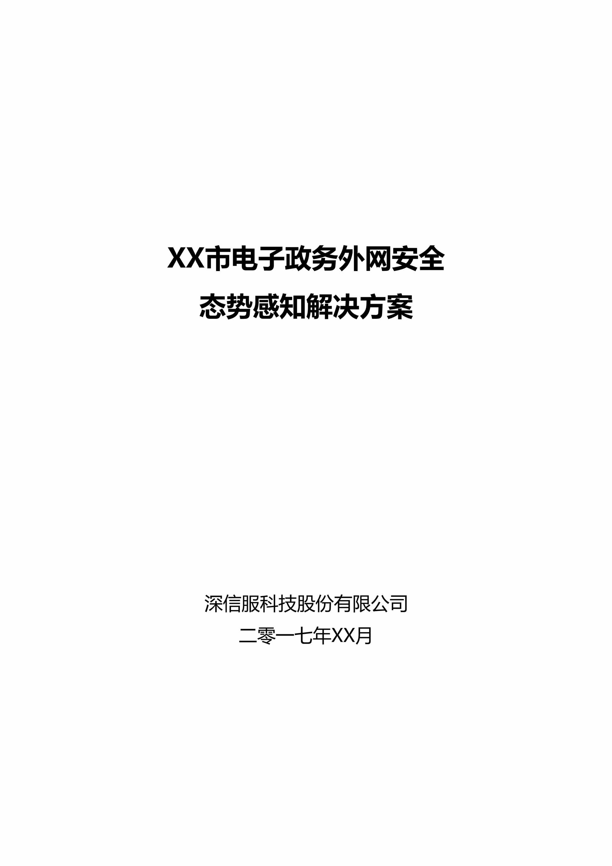 “某市电子政务外网安全态势感知平台方案DOC”第1页图片