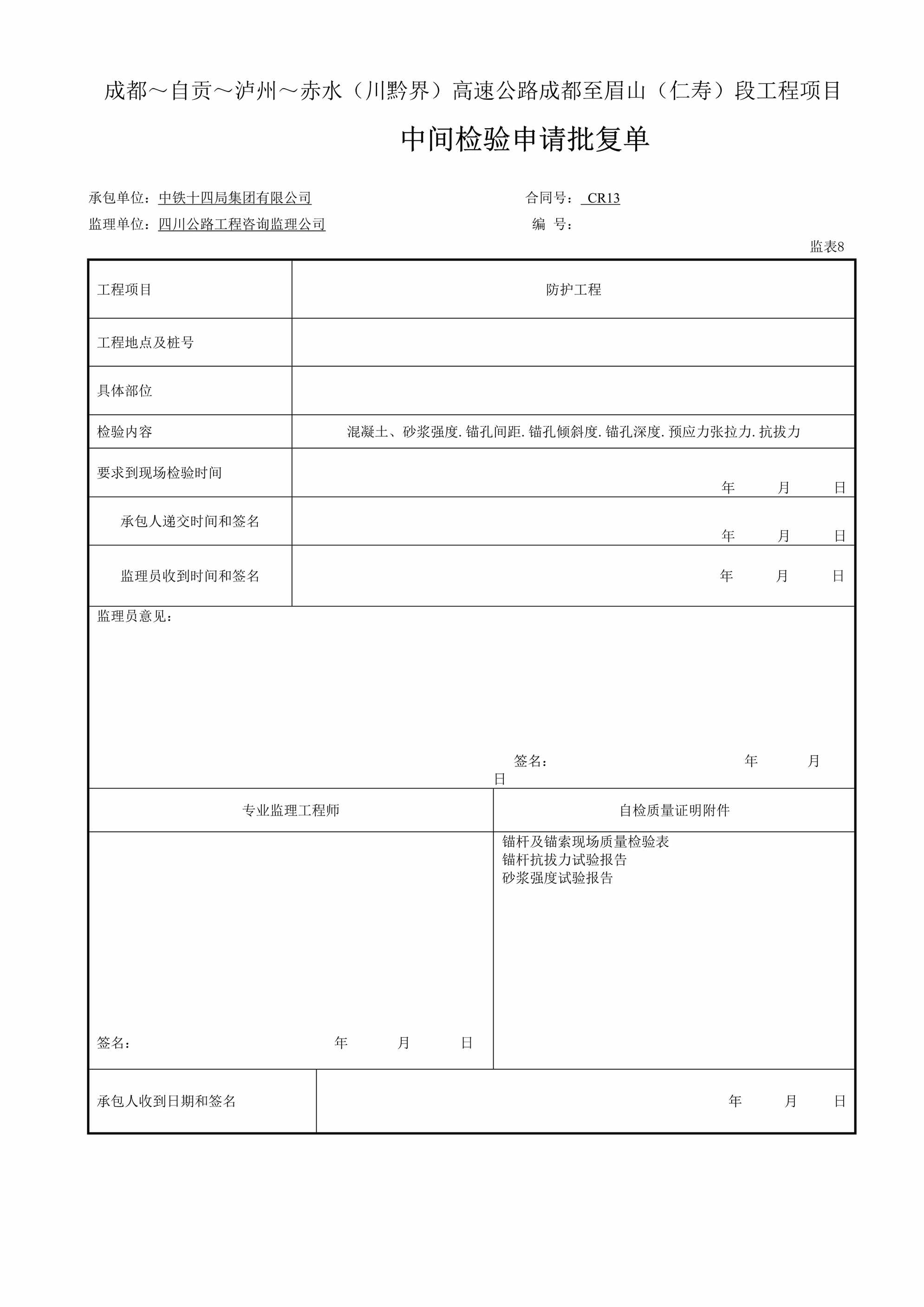 “锚杆中间检验申请批复单表8DOC”第1页图片