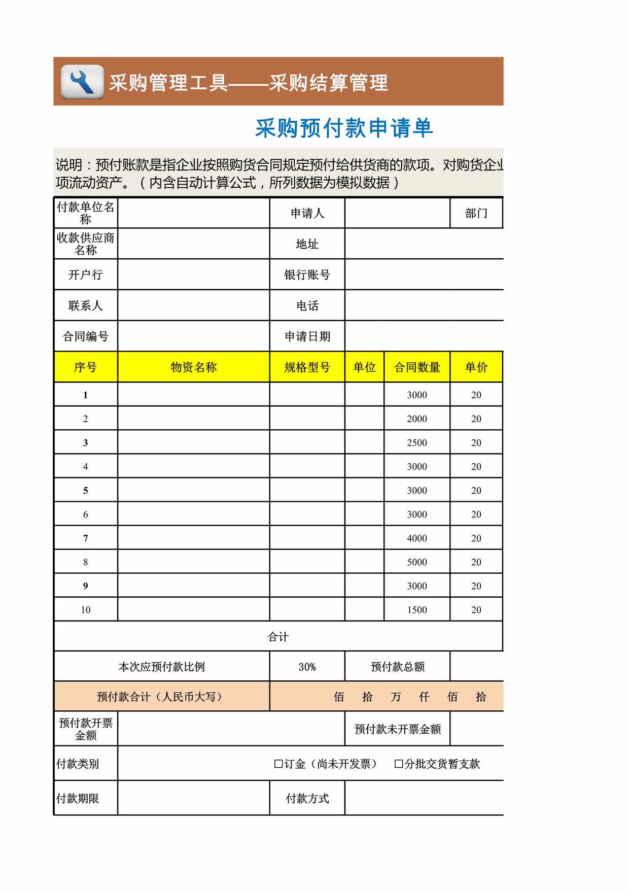 “采购预付款申请单XLS”第1页图片