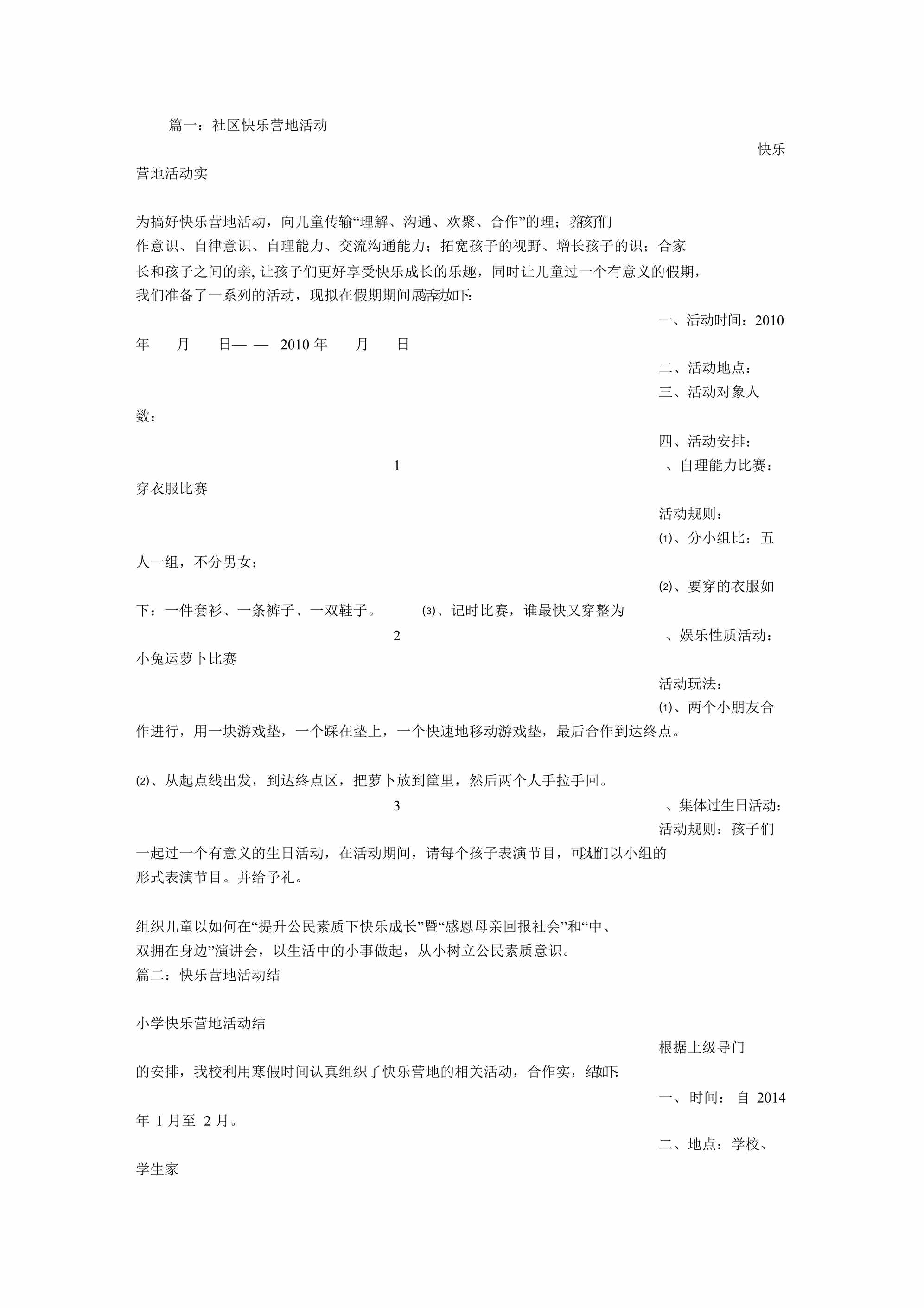 “社区快乐营地活动快乐营地活动实施方案DOC”第1页图片