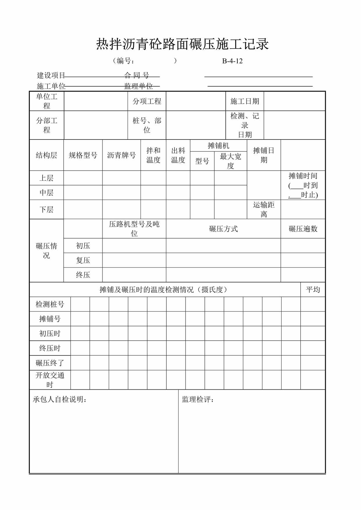 “热拌沥青砼路面碾压施工记录DOC”第1页图片