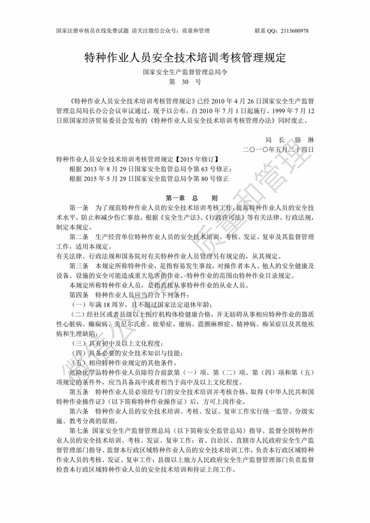 “特种作业人员安全技术培训考核管理规定PDF”第1页图片