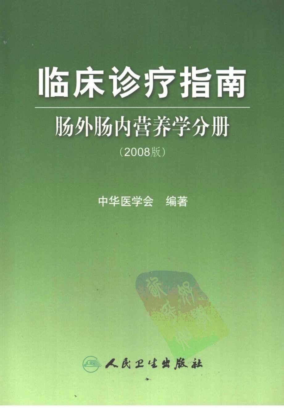 “临床诊疗指南《肠外肠内营养分册》PDF”第1页图片